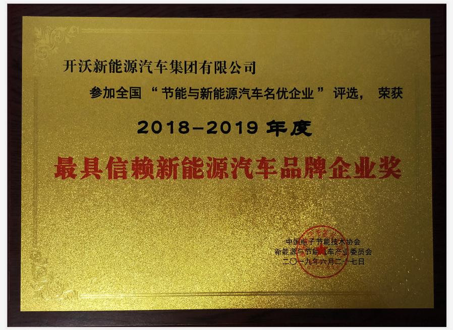 開沃汽車榮獲“最具信賴新能源汽車品牌企業(yè)獎...