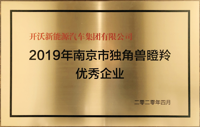 開沃汽車榮獲2019年南京市獨角獸瞪羚優(yōu)秀...